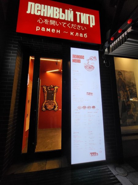 Ленивый тигр, рамен-клуб — обзор @wederbilt